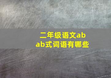 二年级语文abab式词语有哪些