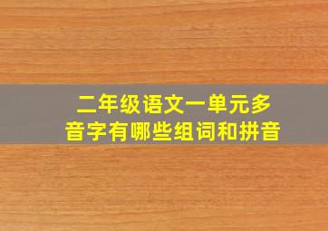 二年级语文一单元多音字有哪些组词和拼音