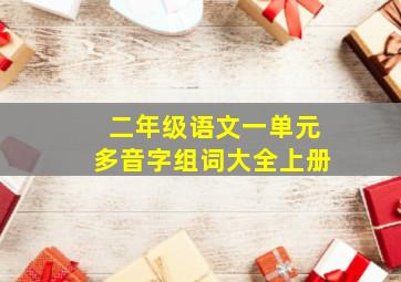 二年级语文一单元多音字组词大全上册