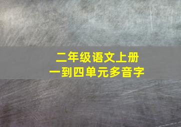 二年级语文上册一到四单元多音字