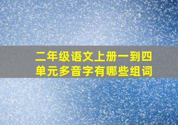 二年级语文上册一到四单元多音字有哪些组词