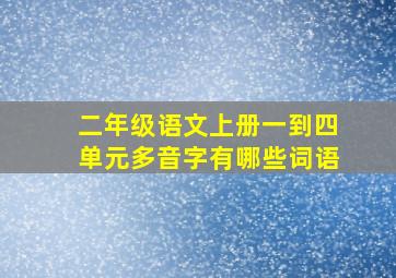 二年级语文上册一到四单元多音字有哪些词语