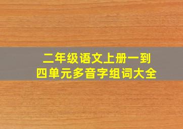 二年级语文上册一到四单元多音字组词大全