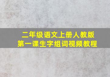 二年级语文上册人教版第一课生字组词视频教程