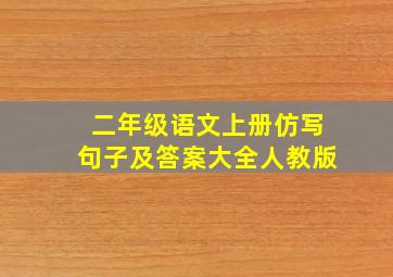 二年级语文上册仿写句子及答案大全人教版