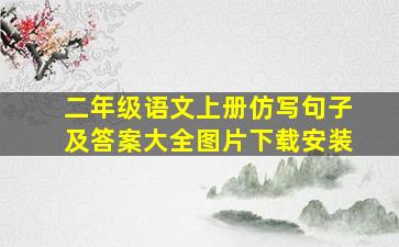 二年级语文上册仿写句子及答案大全图片下载安装