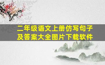 二年级语文上册仿写句子及答案大全图片下载软件