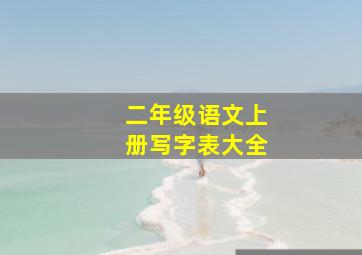 二年级语文上册写字表大全