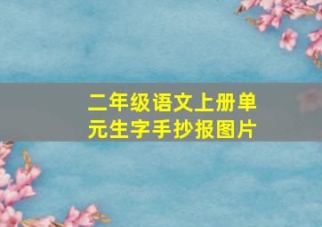 二年级语文上册单元生字手抄报图片