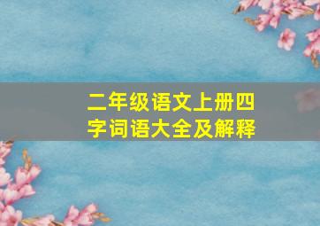 二年级语文上册四字词语大全及解释