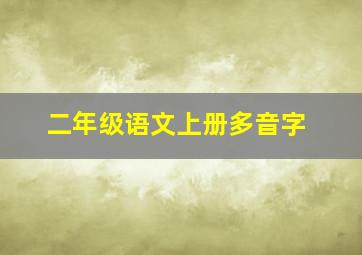 二年级语文上册多音字