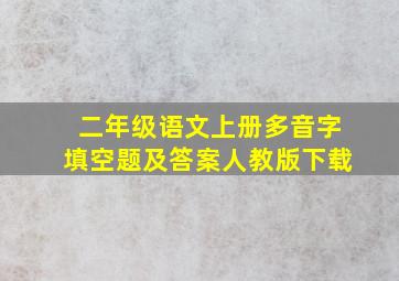 二年级语文上册多音字填空题及答案人教版下载