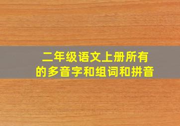 二年级语文上册所有的多音字和组词和拼音