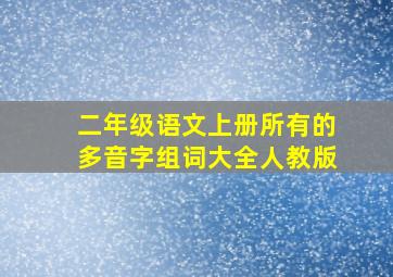 二年级语文上册所有的多音字组词大全人教版