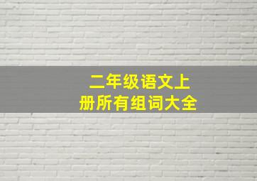 二年级语文上册所有组词大全