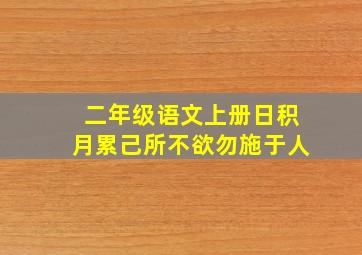 二年级语文上册日积月累己所不欲勿施于人