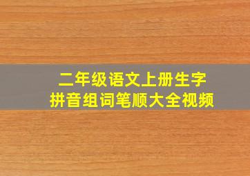 二年级语文上册生字拼音组词笔顺大全视频