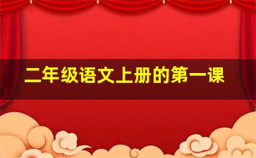 二年级语文上册的第一课