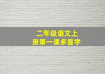 二年级语文上册第一课多音字