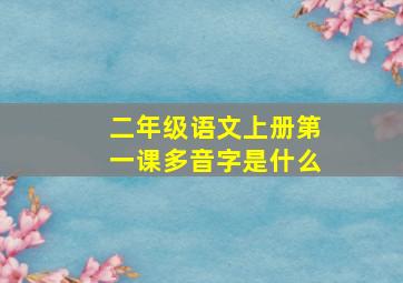 二年级语文上册第一课多音字是什么