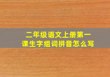 二年级语文上册第一课生字组词拼音怎么写