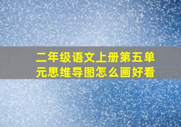 二年级语文上册第五单元思维导图怎么画好看