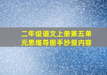 二年级语文上册第五单元思维导图手抄报内容