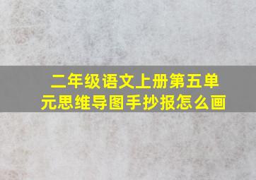 二年级语文上册第五单元思维导图手抄报怎么画