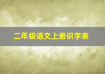 二年级语文上册识字表