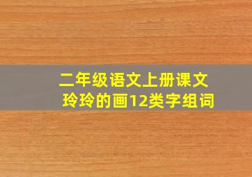 二年级语文上册课文玲玲的画12类字组词