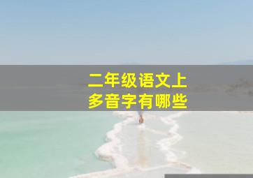 二年级语文上多音字有哪些