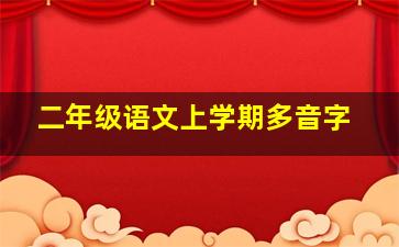 二年级语文上学期多音字