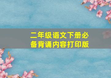 二年级语文下册必备背诵内容打印版