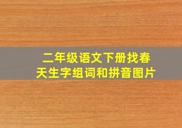 二年级语文下册找春天生字组词和拼音图片