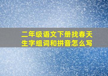 二年级语文下册找春天生字组词和拼音怎么写