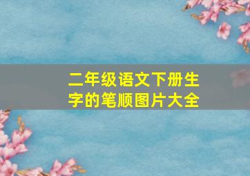 二年级语文下册生字的笔顺图片大全