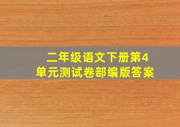 二年级语文下册第4单元测试卷部编版答案