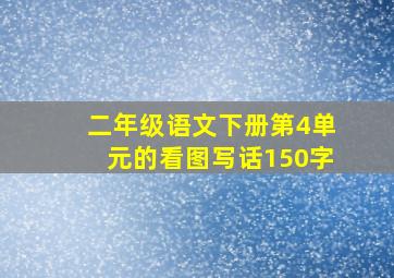 二年级语文下册第4单元的看图写话150字