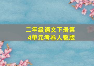 二年级语文下册第4单元考卷人教版