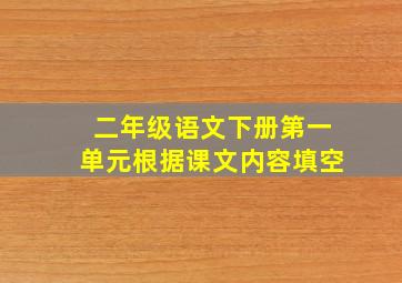 二年级语文下册第一单元根据课文内容填空