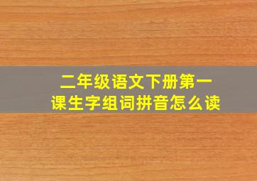 二年级语文下册第一课生字组词拼音怎么读