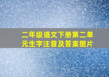 二年级语文下册第二单元生字注音及答案图片