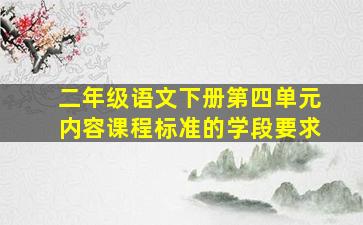 二年级语文下册第四单元内容课程标准的学段要求