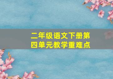 二年级语文下册第四单元教学重难点