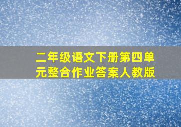 二年级语文下册第四单元整合作业答案人教版