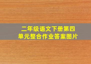 二年级语文下册第四单元整合作业答案图片