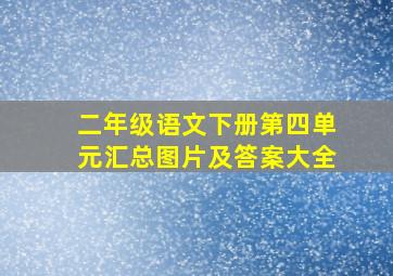 二年级语文下册第四单元汇总图片及答案大全