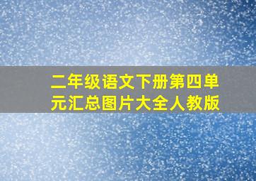 二年级语文下册第四单元汇总图片大全人教版