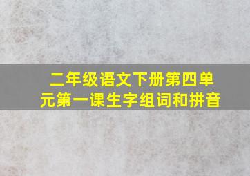 二年级语文下册第四单元第一课生字组词和拼音