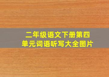 二年级语文下册第四单元词语听写大全图片